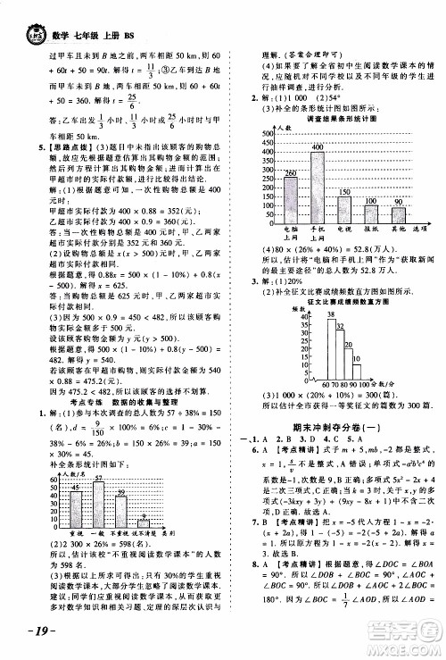 2019王朝霞考点梳理时习卷数学七年级上册BS北师版参考答案