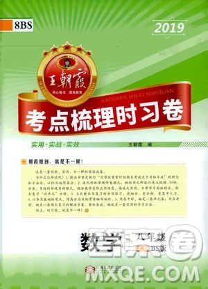 2019王朝霞考点梳理时习卷数学八年级上册BS北师版参考答案
