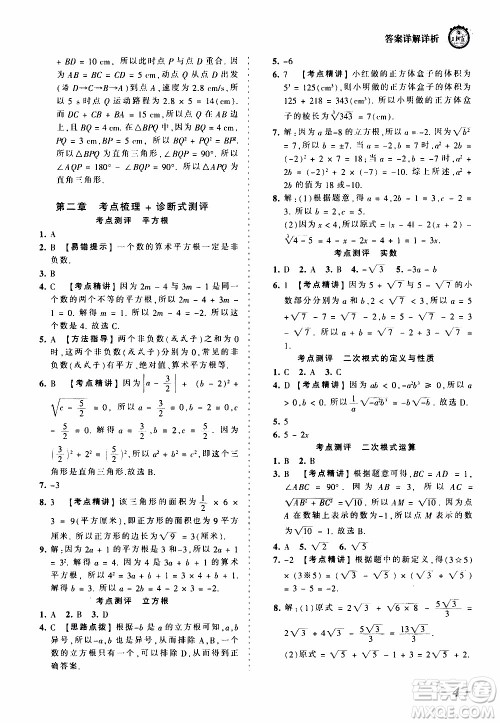 2019王朝霞考点梳理时习卷数学八年级上册BS北师版参考答案