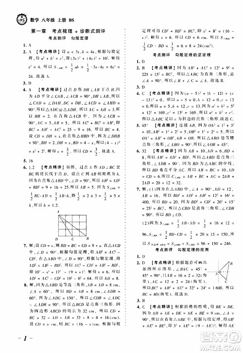 2019王朝霞考点梳理时习卷数学八年级上册BS北师版参考答案