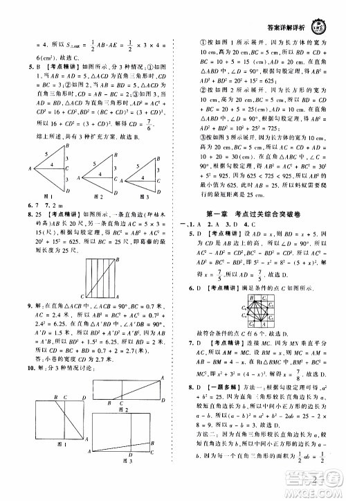 2019王朝霞考点梳理时习卷数学八年级上册BS北师版参考答案