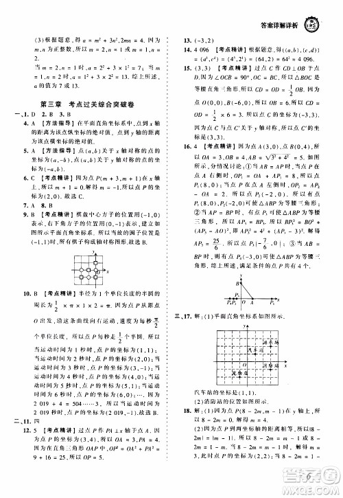 2019王朝霞考点梳理时习卷数学八年级上册BS北师版参考答案