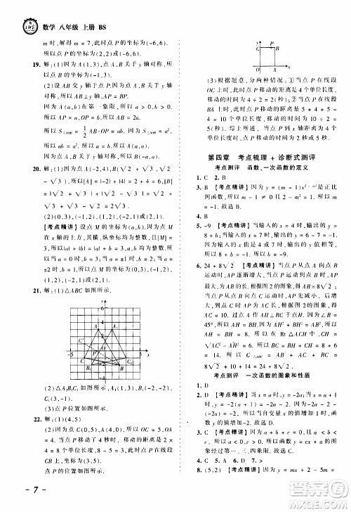 2019王朝霞考点梳理时习卷数学八年级上册BS北师版参考答案