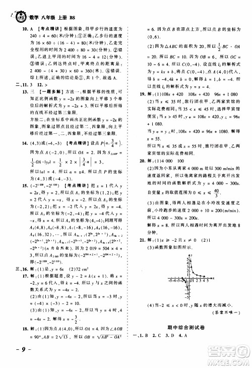 2019王朝霞考点梳理时习卷数学八年级上册BS北师版参考答案