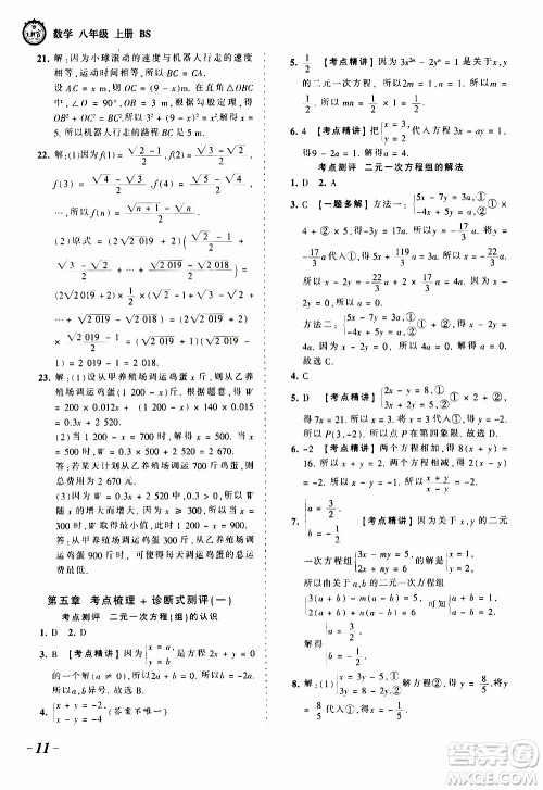 2019王朝霞考点梳理时习卷数学八年级上册BS北师版参考答案