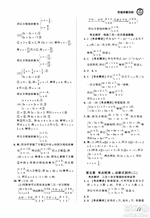 2019王朝霞考点梳理时习卷数学八年级上册BS北师版参考答案