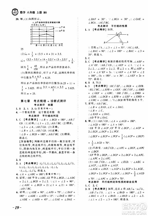 2019王朝霞考点梳理时习卷数学八年级上册BS北师版参考答案