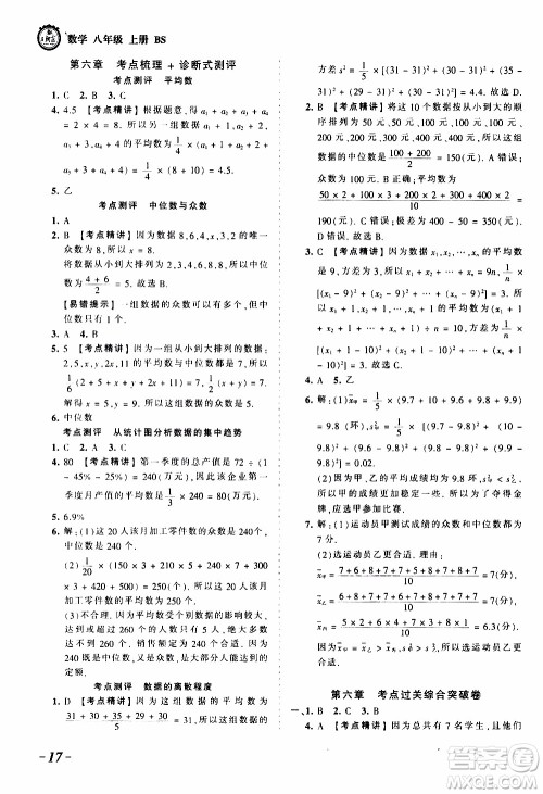 2019王朝霞考点梳理时习卷数学八年级上册BS北师版参考答案