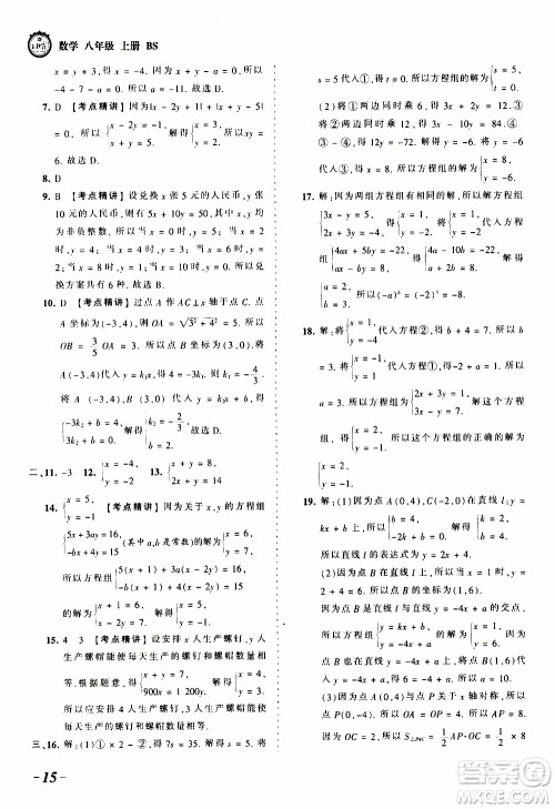 2019王朝霞考点梳理时习卷数学八年级上册BS北师版参考答案