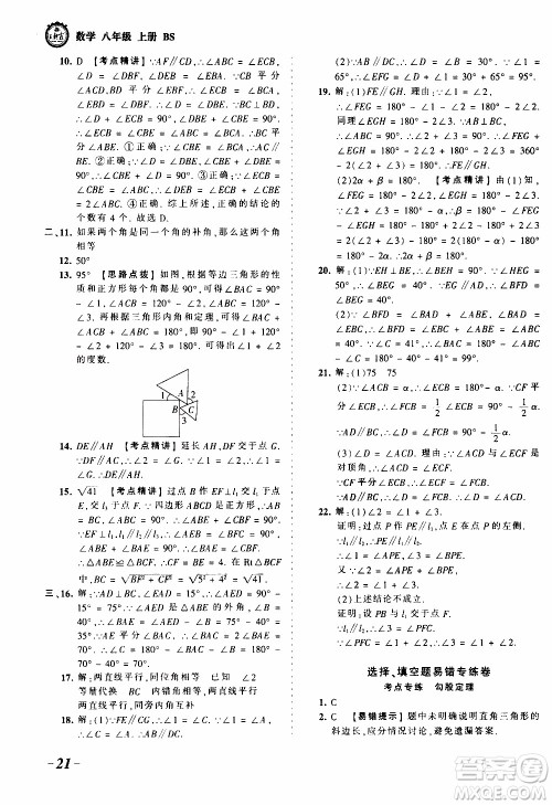 2019王朝霞考点梳理时习卷数学八年级上册BS北师版参考答案