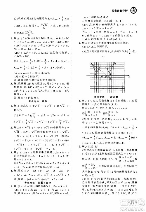 2019王朝霞考点梳理时习卷数学八年级上册BS北师版参考答案