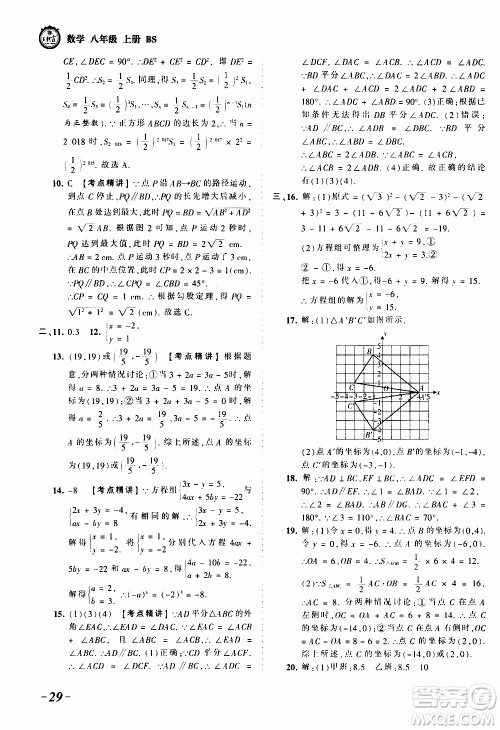2019王朝霞考点梳理时习卷数学八年级上册BS北师版参考答案