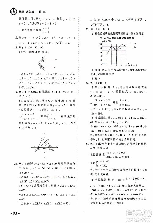 2019王朝霞考点梳理时习卷数学八年级上册BS北师版参考答案