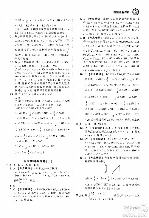 2019王朝霞考点梳理时习卷数学八年级上册BS北师版参考答案