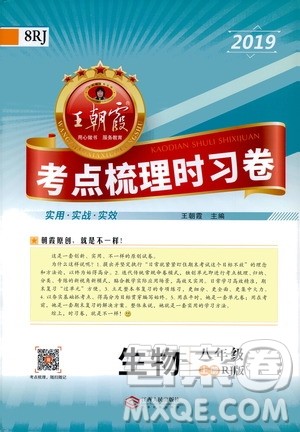 2019王朝霞考点梳理时习卷生物八年级上册RJ版人教版参考答案