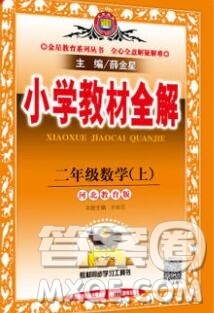 陕西人民教育出版社2019秋小学教材全解二年级数学上册冀教版答案