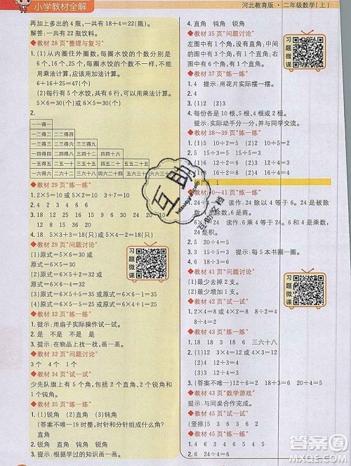 陕西人民教育出版社2019秋小学教材全解二年级数学上册冀教版答案