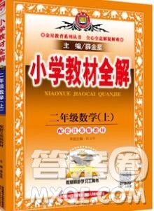 陕西人民教育出版社2019秋小学教材全解二年级数学上册江苏版答案