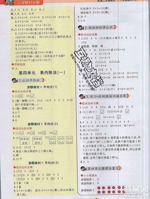 陕西人民教育出版社2019秋小学教材全解二年级数学上册江苏版答案