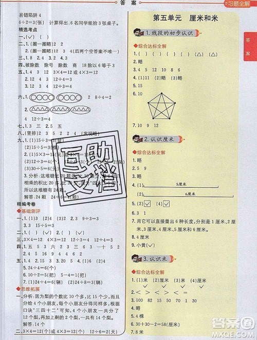 陕西人民教育出版社2019秋小学教材全解二年级数学上册江苏版答案