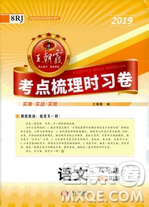 2019王朝霞考点梳理时习卷语文八年级上册RJ版人教版参考答案 2019王朝霞考点梳理时习卷语文八年级上册RJ版人教版参考答案