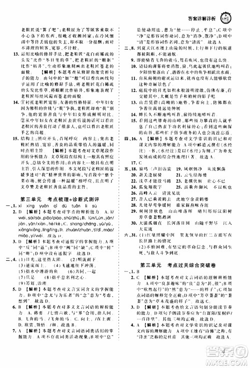 2019王朝霞考点梳理时习卷语文八年级上册RJ版人教版参考答案