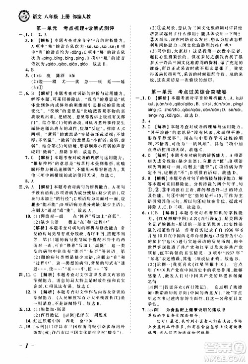 2019王朝霞考点梳理时习卷语文八年级上册RJ版人教版参考答案