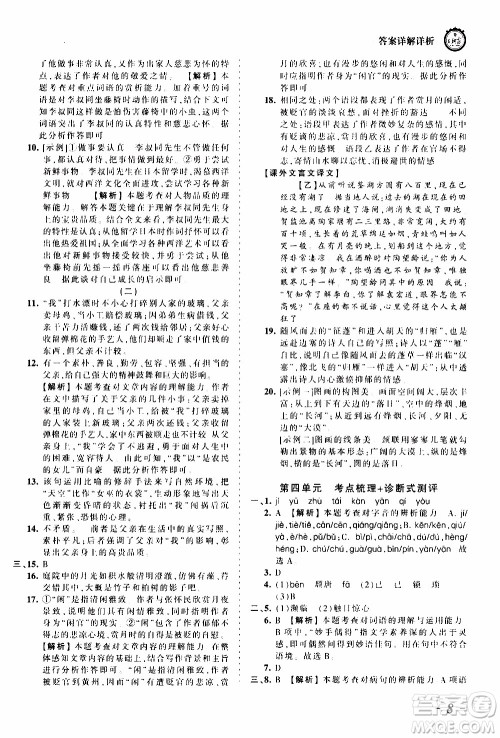 2019王朝霞考点梳理时习卷语文八年级上册RJ版人教版参考答案