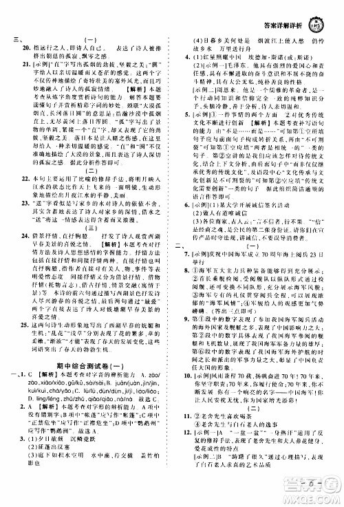 2019王朝霞考点梳理时习卷语文八年级上册RJ版人教版参考答案