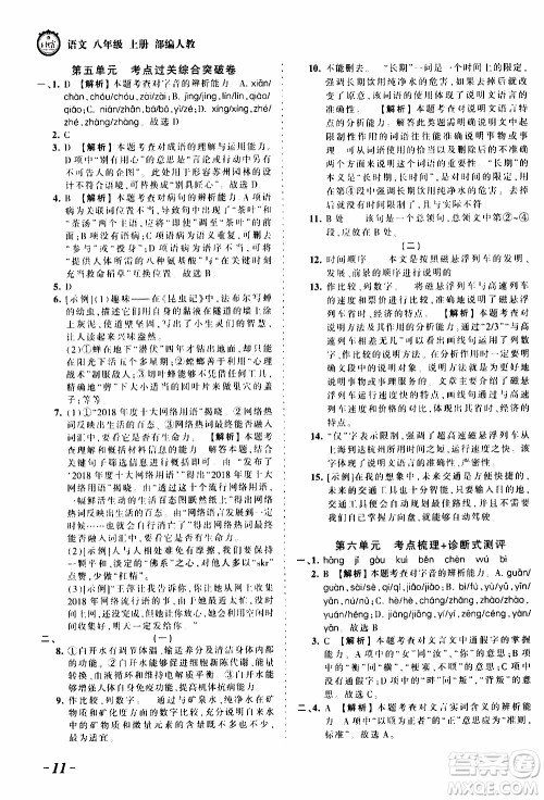 2019王朝霞考点梳理时习卷语文八年级上册RJ版人教版参考答案 2019王朝霞考点梳理时习卷语文八年级上册RJ版人教版参考答案