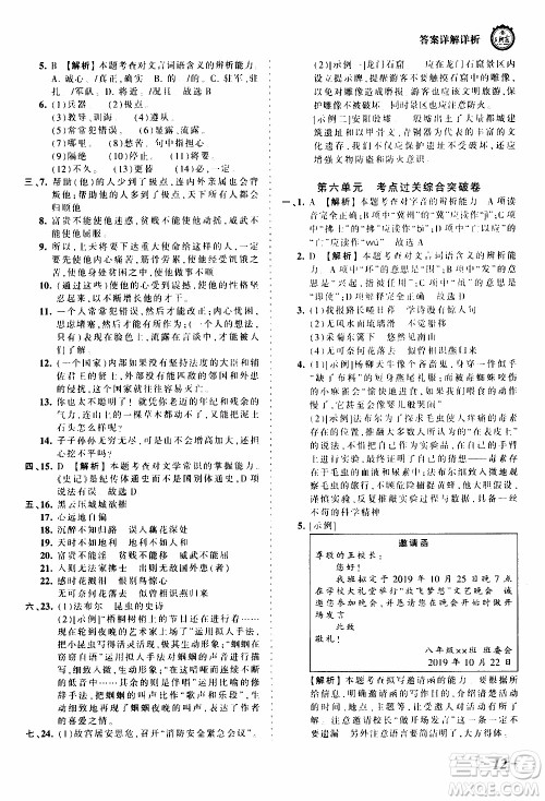 2019王朝霞考点梳理时习卷语文八年级上册RJ版人教版参考答案