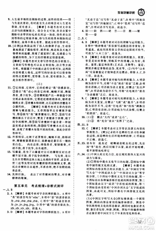 2019王朝霞考点梳理时习卷语文八年级上册RJ版人教版参考答案