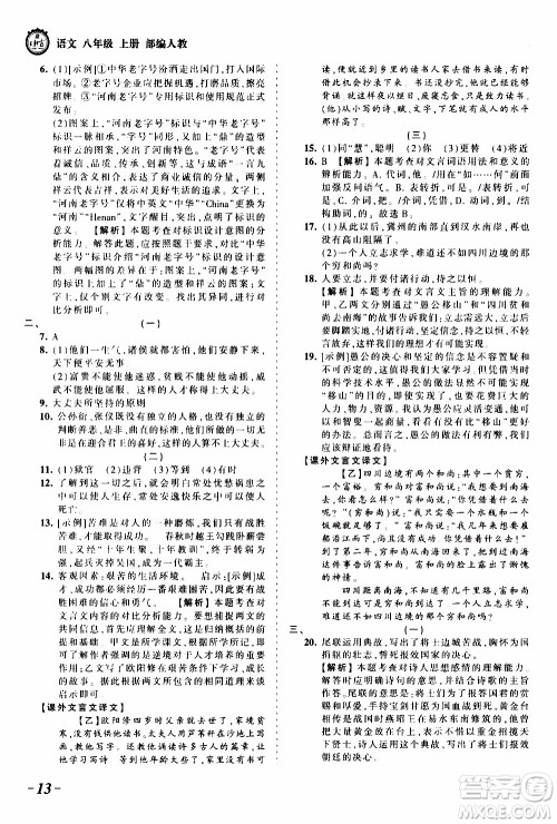 2019王朝霞考点梳理时习卷语文八年级上册RJ版人教版参考答案 2019王朝霞考点梳理时习卷语文八年级上册RJ版人教版参考答案