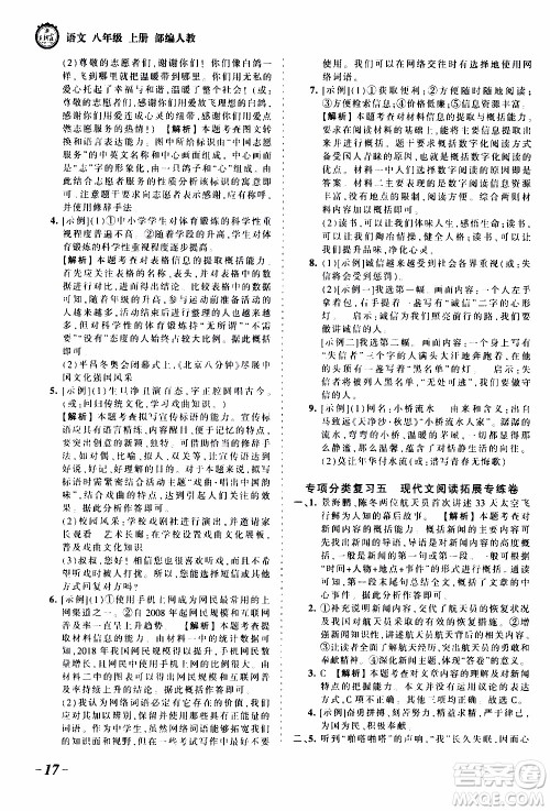 2019王朝霞考点梳理时习卷语文八年级上册RJ版人教版参考答案