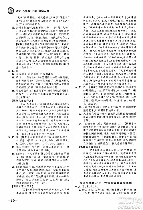 2019王朝霞考点梳理时习卷语文八年级上册RJ版人教版参考答案 2019王朝霞考点梳理时习卷语文八年级上册RJ版人教版参考答案