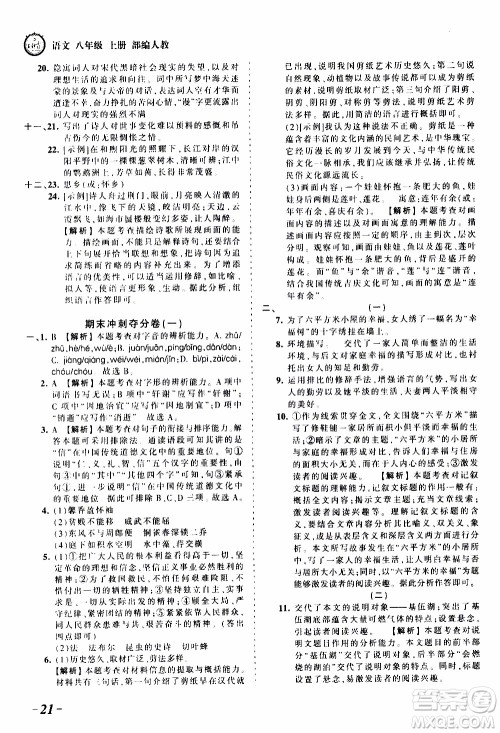 2019王朝霞考点梳理时习卷语文八年级上册RJ版人教版参考答案 2019王朝霞考点梳理时习卷语文八年级上册RJ版人教版参考答案