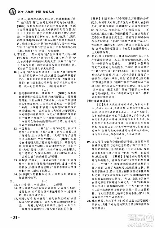 2019王朝霞考点梳理时习卷语文八年级上册RJ版人教版参考答案