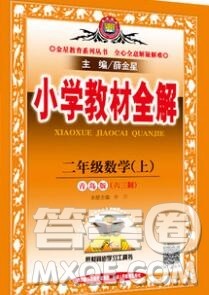 陕西人民教育出版社2019秋小学教材全解二年级数学上册青岛版六三制答案