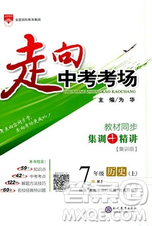 金星教育2019年走向中考考场七年级历史上RJ人教版参考答案 金星教育2019年走向中考考场七年级历史上RJ人教版参考答案