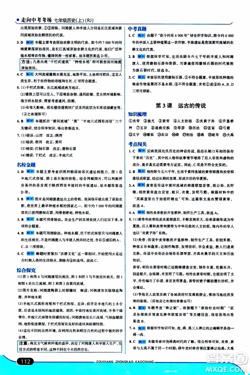 金星教育2019年走向中考考场七年级历史上RJ人教版参考答案