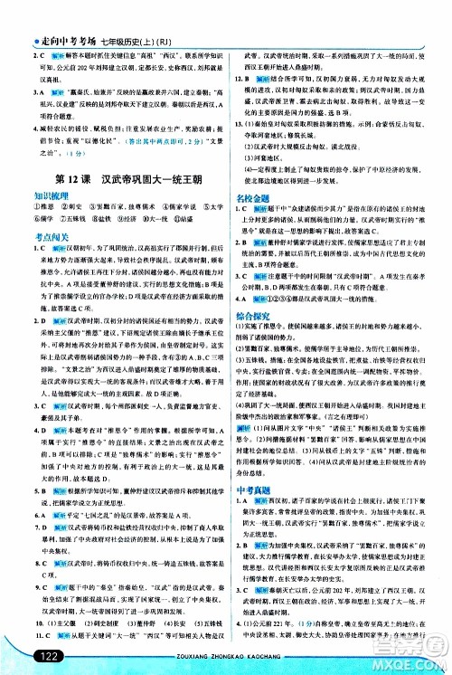 金星教育2019年走向中考考场七年级历史上RJ人教版参考答案