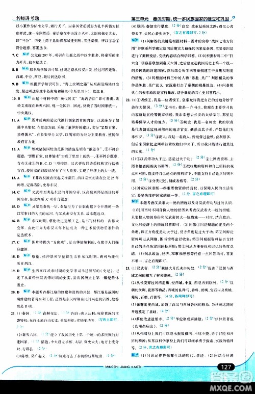 金星教育2019年走向中考考场七年级历史上RJ人教版参考答案 金星教育2019年走向中考考场七年级历史上RJ人教版参考答案