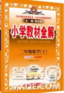 陕西人民教育出版社2019秋小学教材全解二年级数学上册青岛版五四制答案