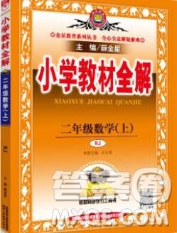 陕西人民教育出版社2019秋小学教材全解二年级数学上册人教版答案