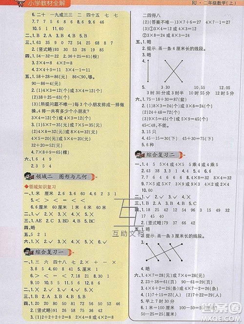 陕西人民教育出版社2019秋小学教材全解二年级数学上册人教版答案