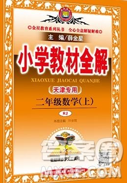 陕西人民教育出版社2019秋小学教材全解二年级数学上册人教版天津专用答案