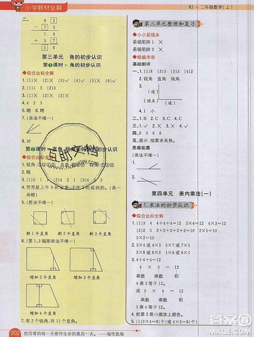 陕西人民教育出版社2019秋小学教材全解二年级数学上册人教版天津专用答案