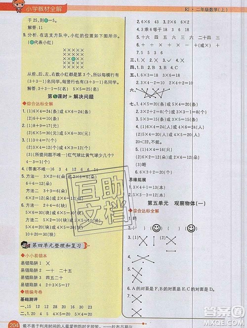 陕西人民教育出版社2019秋小学教材全解二年级数学上册人教版天津专用答案