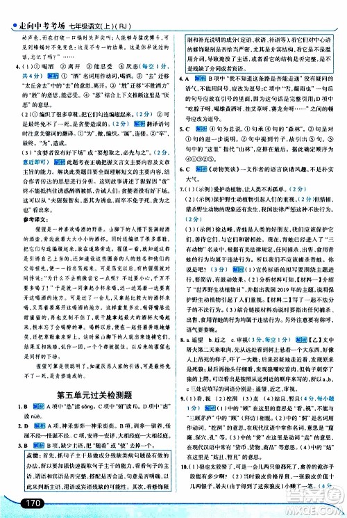 金星教育2019年走向中考考场七年级语文上RJ人教版参考答案