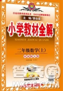 陕西人民教育出版社2019秋小学教材全解二年级数学上册西师版答案